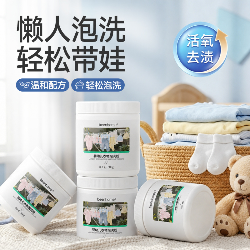 婴幼儿衣物泡洗粉儿童宝宝专用免搓洗宝宝有氧洗衣粉批发|ru