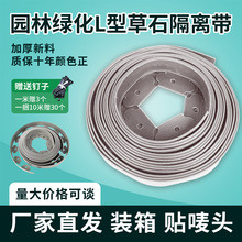 L型草石隔离带围树挡土板花园园艺绿化草石隔离造景专用厂家直销