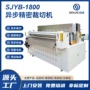 精密四柱异步sjyb1800裁切机