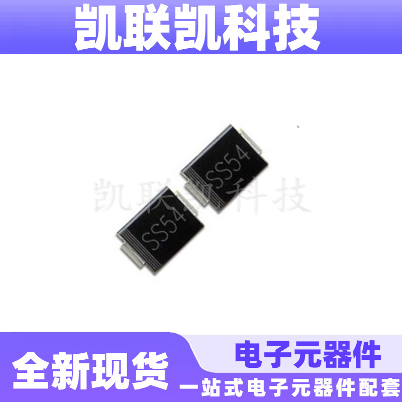 SS54 SMB 足5A 贴片肖特基二极管 DO-214AA 全新现货