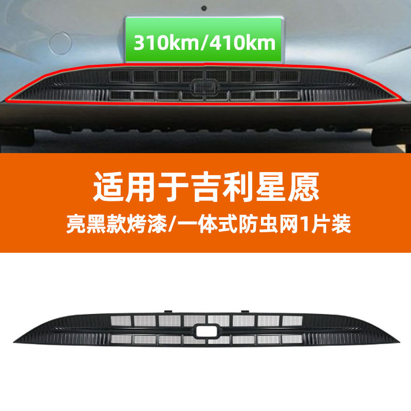 Suitable for Geely Xingyue, anti-insect net for the front grille, mosquito-proof net for car front grille, exterior decorative accessories