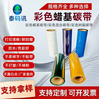 彩色蜡基碳带红黄蓝绿金银白标签机条码机色带字体清晰工厂定制