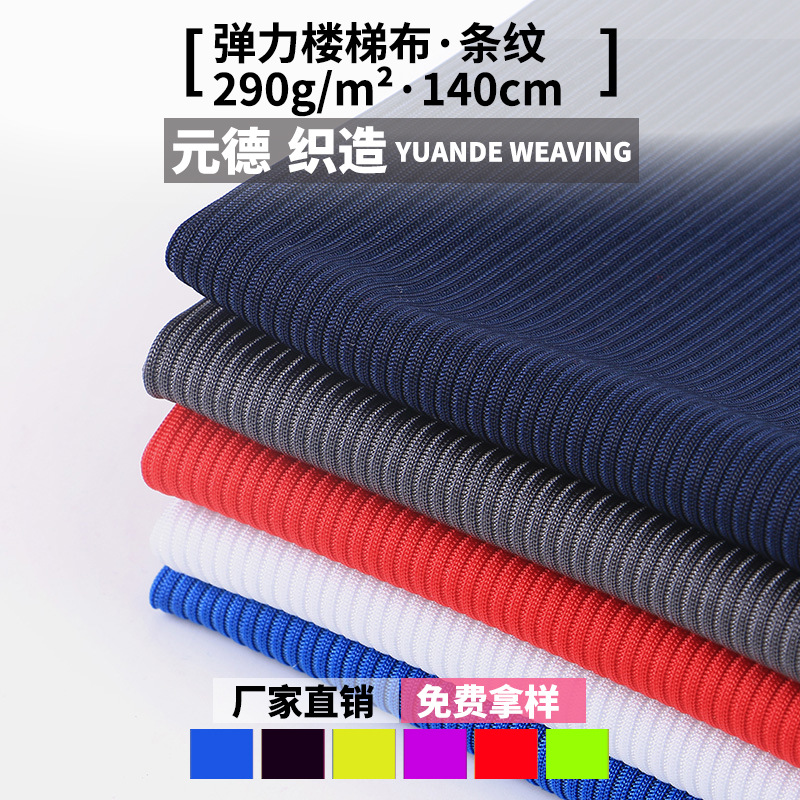纬编全涤梯级布 针织条纹弹力楼梯网布 手套按摩椅帽子家纺面料