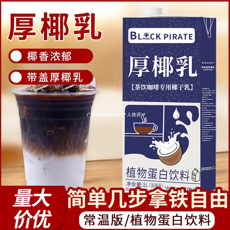 黑海盗厚椰乳1L 生椰拿铁椰浆椰奶原料奶茶咖啡店家用生椰乳椰子