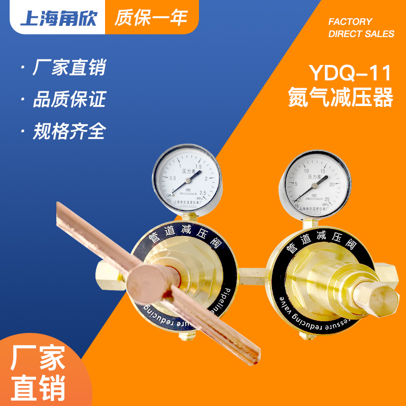 上海角欣YQD-11氮气减压器双级式大流量减压阀调稳压器钢瓶压力表