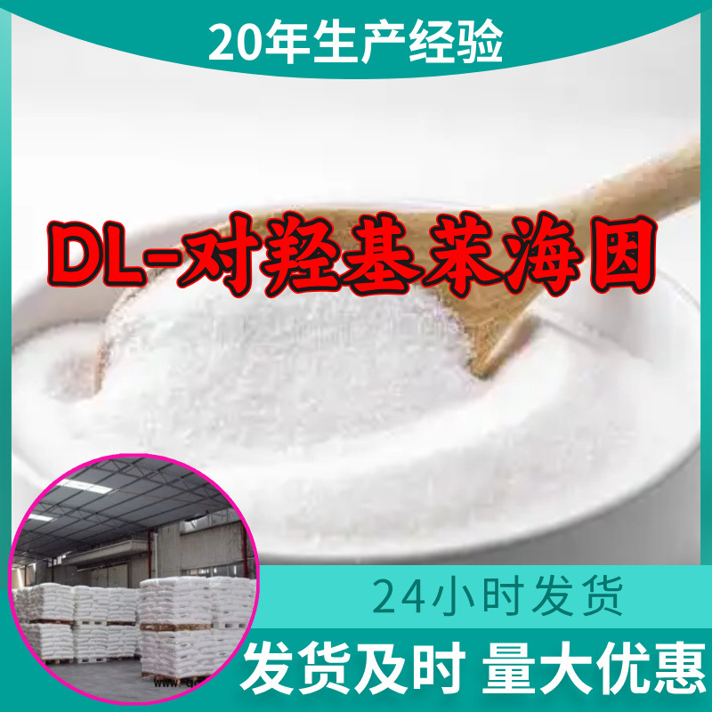 DL-对羟基苯海因 工厂直供工业级分析顾客是上帝回复及时浙江江苏