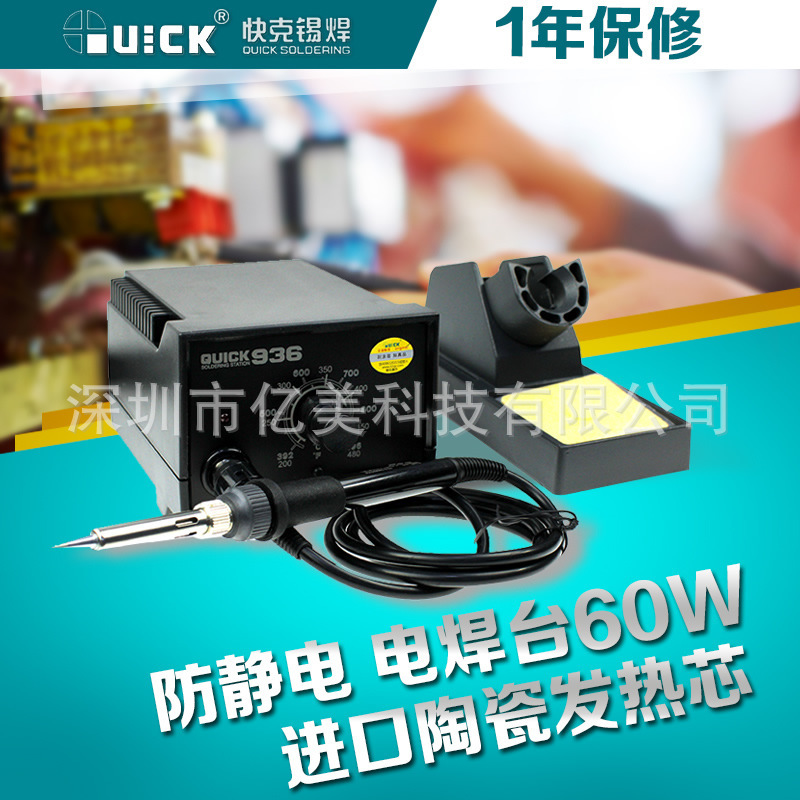 快克/QUICK 936E电焊台恒温可调焊台防静电60W陶瓷发热芯