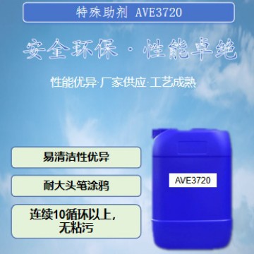 AVE3720特殊防涂鸦助剂易清洁相容性好记号笔可擦防水重涂速干易