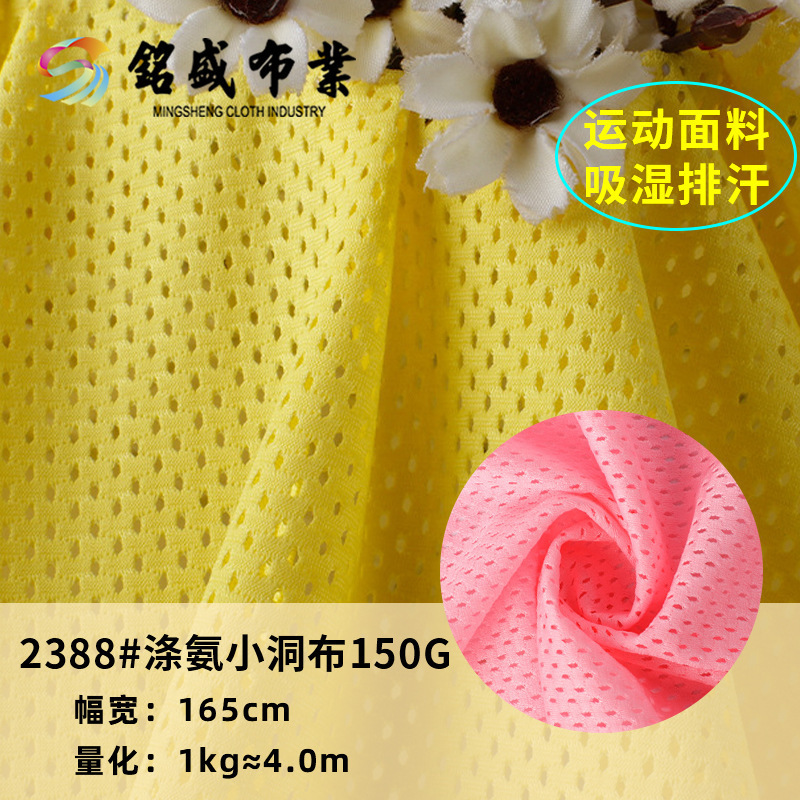100D涤氨小洞布氨纶弹力春夏运动服T恤舒适透气排汗运动网布针织