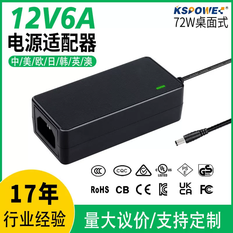 12V6A电源适配器定制GS/CE/PSE认证欧规72W桌面式电源24V3A适配器