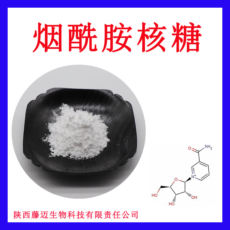 烟酰胺核糖99%无中间商维生素B3酶法现货NR1341-23-7