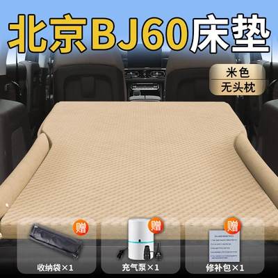 Beijing Bj60 Car Inflatable Mattress Trunk Sleeping Pad Rear Exhaust Mattress Car Thunder Supplies Sleeping Artifact (Vehicle-mounted inflatable bed) - standard-beijing-bj60-exclusive-beige-headrestless-polka-dot-wing-model