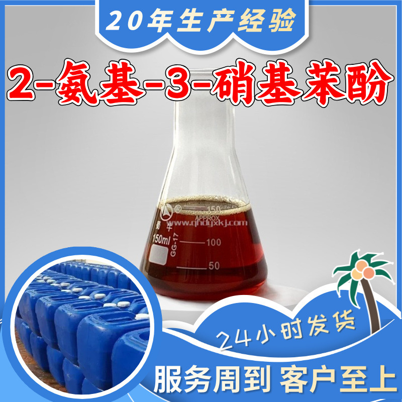 2-氨基-3-硝基苯酚 源头工厂分析纯实力雄厚99%含量浙江山东上海