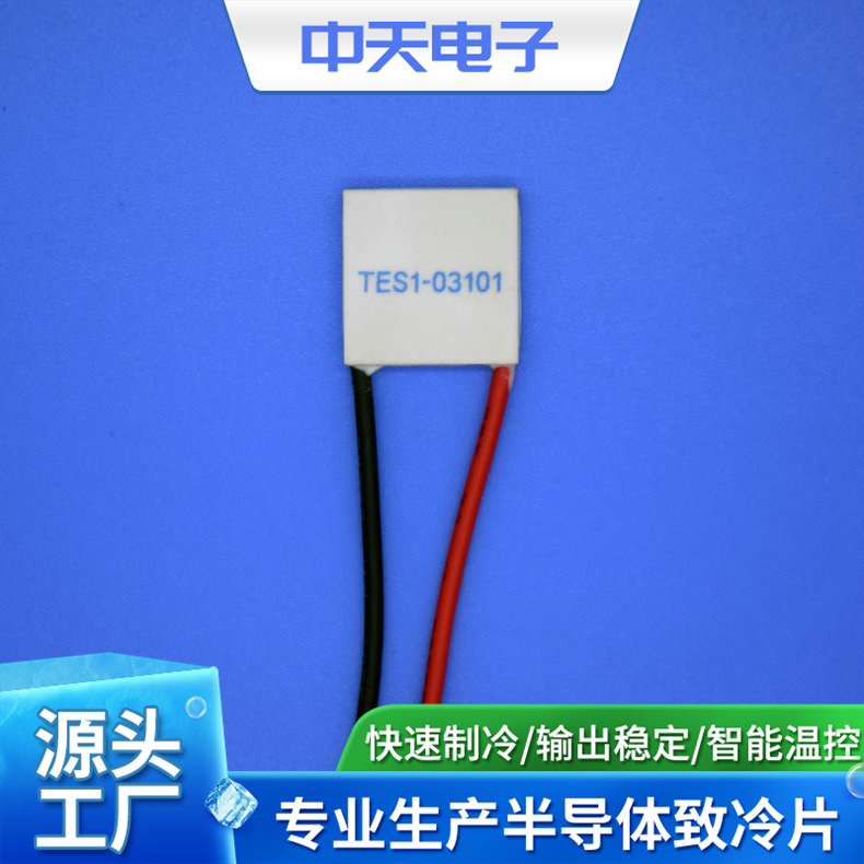 TES1-03101,15*15微型制冷片   除湿机制冷片 工业级制冷片