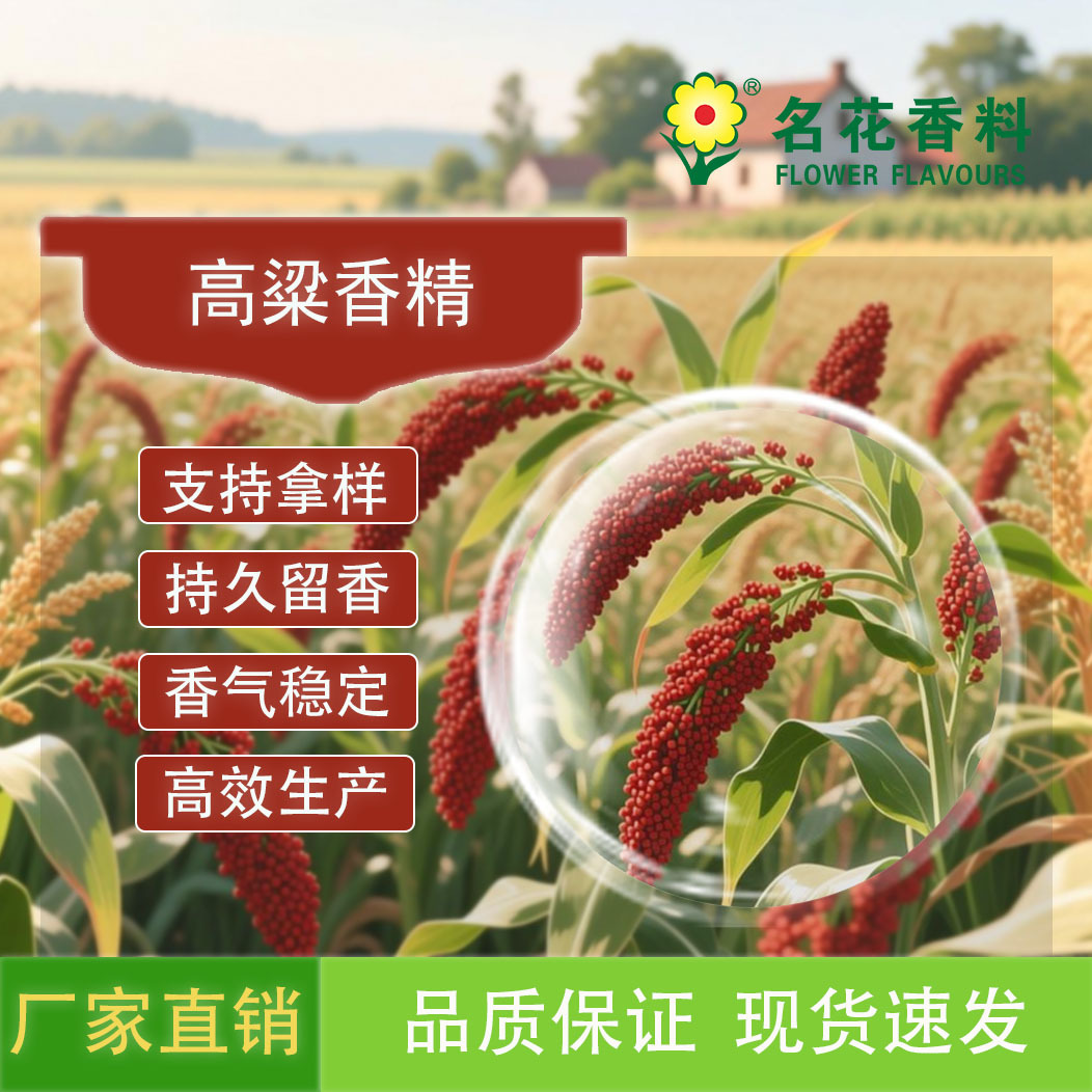 厂家直销 供应高粱香精  耐高温焙烤 乳制品系列等各类食用香精