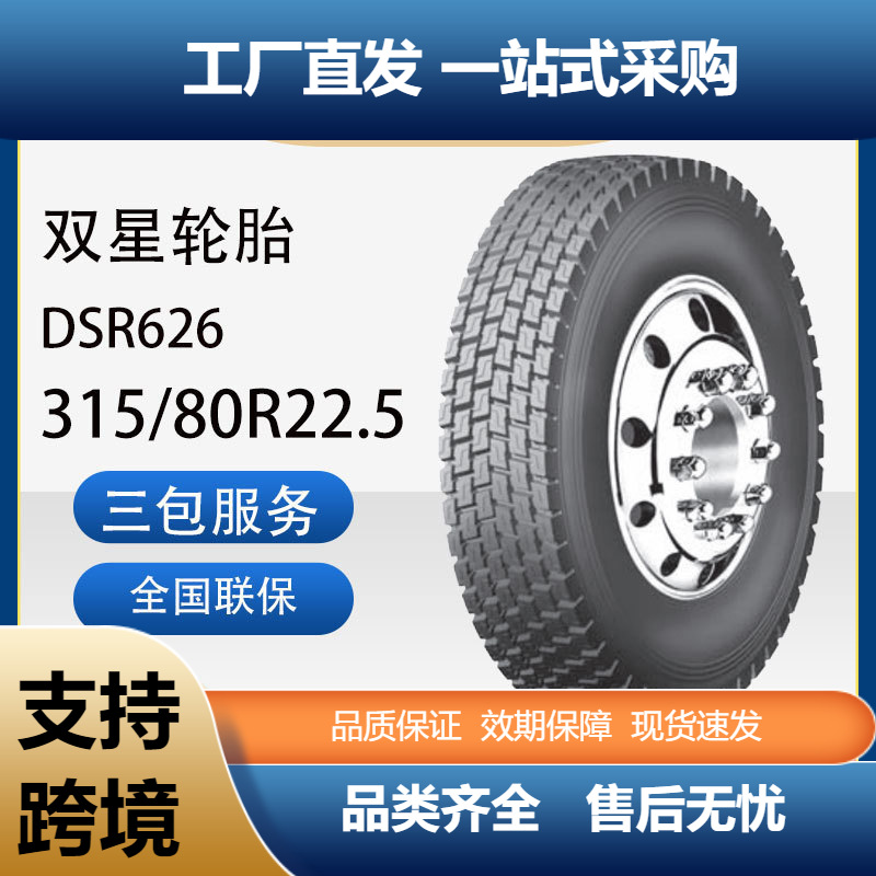 双星DOUBLESTAR轮胎315/80R22.5真空商用车胎DSR626卡客车轮胎