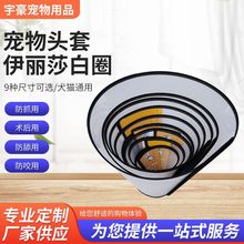 伊丽莎白圈宠物防护罩宠物用品亚马逊跨境货源猫狗项圈猫咪狗狗套