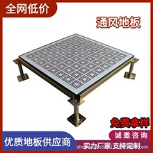 厂价批发蜂窝型通风防静电地板架空活动全钢通风板600厂家直销