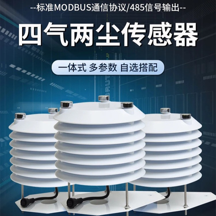 四气两尘传感器金蚂蚁科技空气质量变送器臭氧二氧化碳硫监测