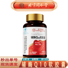 北京同仁堂内廷ではコエンザイムQ10ソフトカプセルを用いて免疫抗酸化コエンザイムQ10ソフトカプセルを増強した