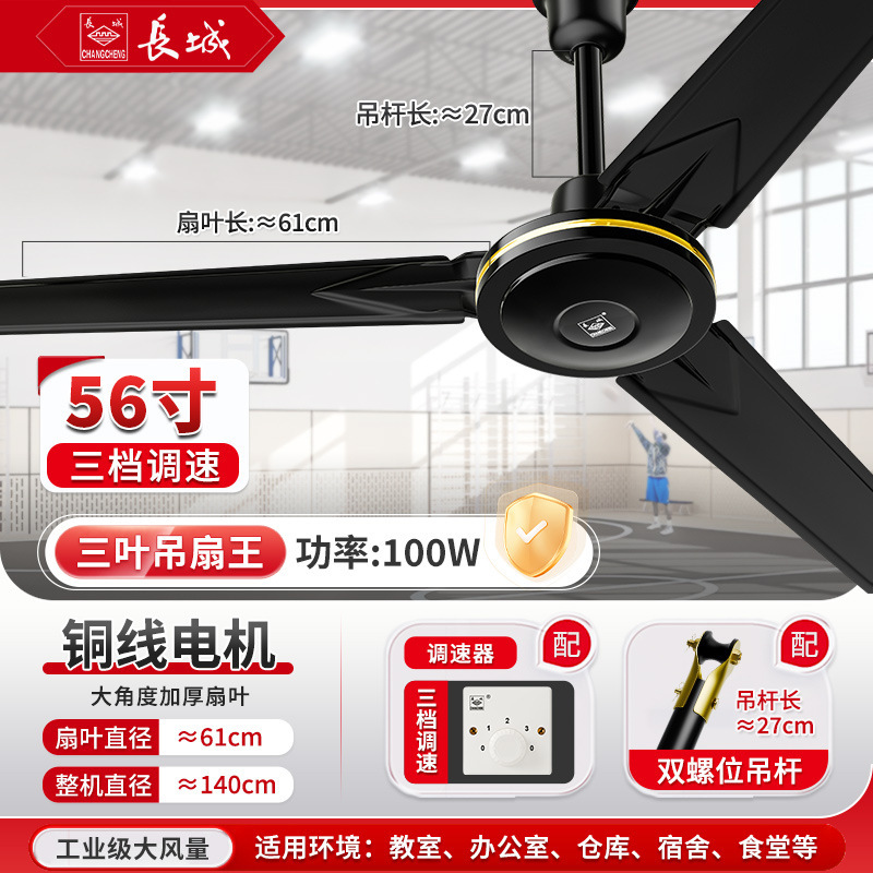 長城ブランド吊り扇56インチ大風力鉄葉家庭用扇風機客間レストラン寮工業吊り天井式扇風機|undefined