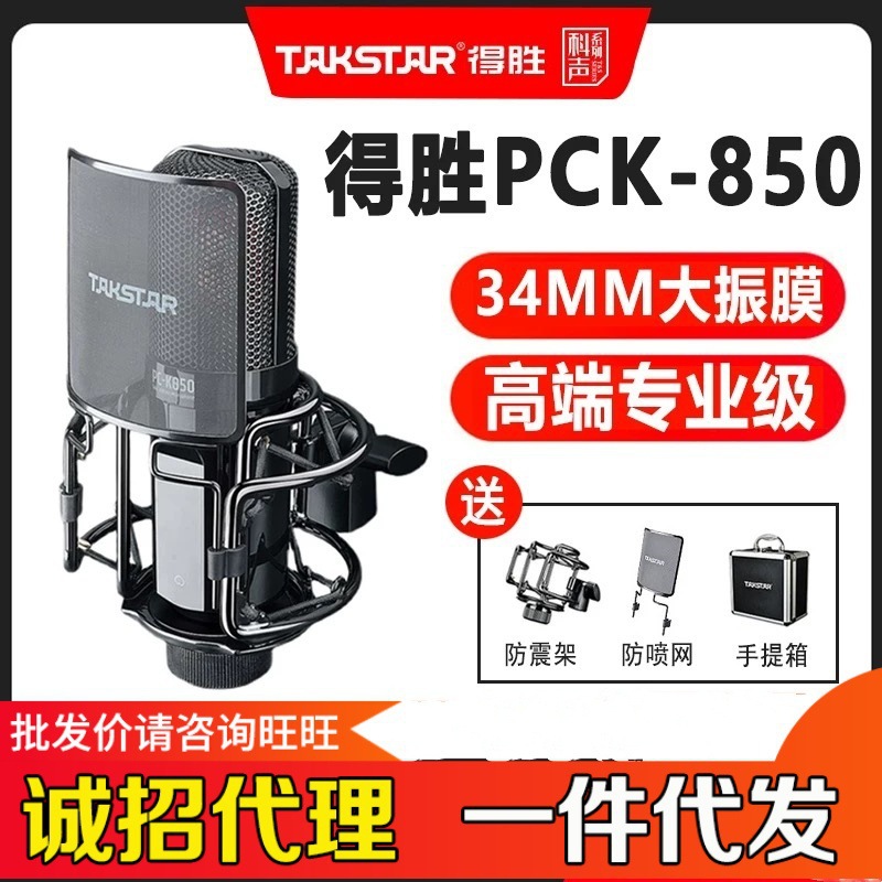 Victory PC-K850 condenser microphone recording singing microphone mobile phone computer desktop main live broadcast equipment complete set