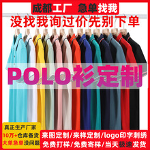 成都短袖polo衫定制翻领t恤工作服印字logo文化衫班服透气新疆棉