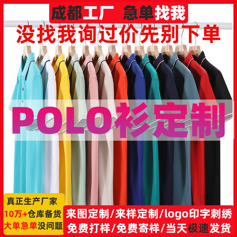 成都短袖polo衫定制翻领t恤工作服印字logo文化衫班服透气新疆棉