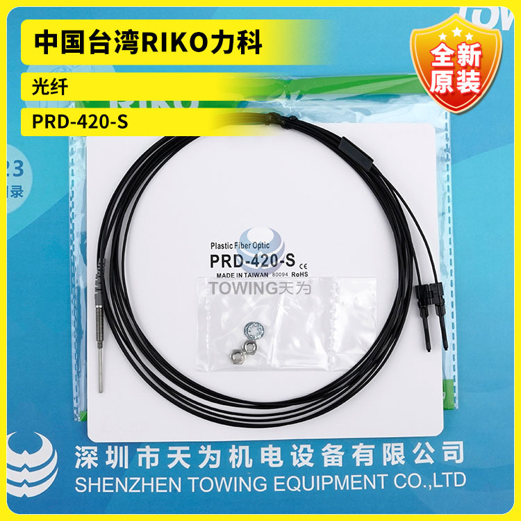 全新原装PRD-420-S台湾RIKO力科光纤 假一罚十