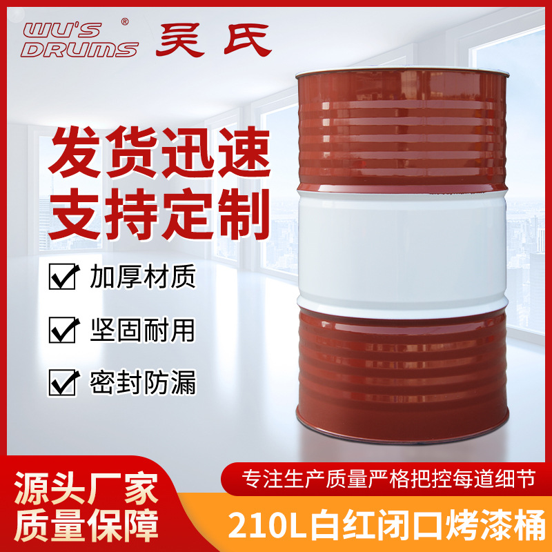 厂家供应210L白红闭口烤漆桶化工桶润滑油桶闭口桶涂料桶
