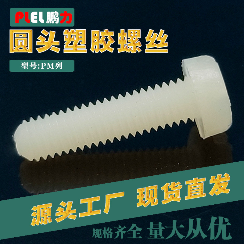 供应M2.6*5尼龙绝缘塑料螺丝 圆头螺钉