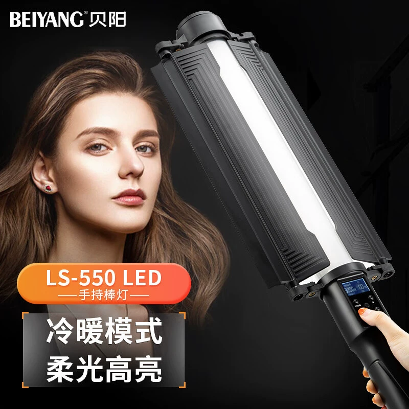 贝阳 LS550 rod lamp double -color temperature LED lamp light hand holder holding light stick photography outside the ice lamp video live broadcast portable