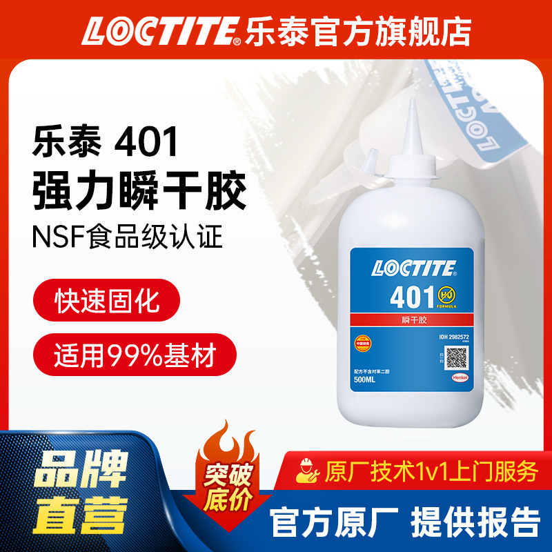 LOCTITE乐泰 401 500g 大瓶装塑料PVC亚克力橡胶瞬干胶电焊金属胶