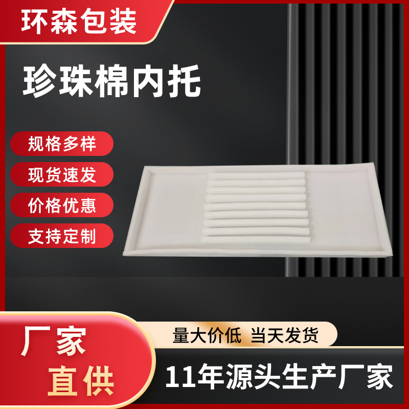 广州厂家加工EPE珍珠棉内衬防震填充珍珠棉托盘定位水果礼盒包装