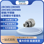 依得力碳钢2BCWD.2BDWD/2MCWD.2MDWD直通液压管公制螺纹过渡接头