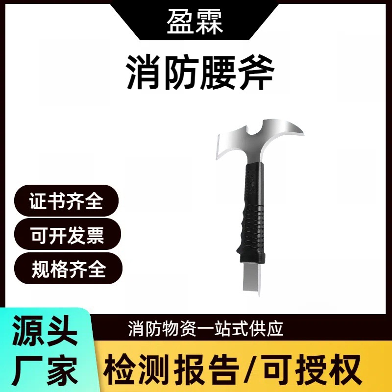 盈霖多功能腰斧消防专用腰斧应急救援破拆工具腰斧小型 安全锤斧