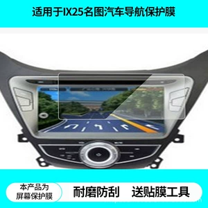 Suitable for Hongfan Hyundai Elantra, Reina, Ruiyi, Ix35, Yuedong, Ix25, Mistra Navigation Screen Protective Film, Anti-Glare Film