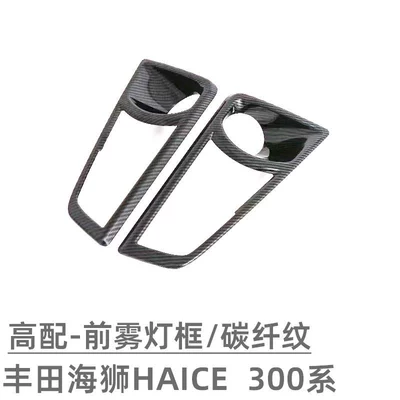 Grille Trim Modification, Body sticker - high-end-front-fog-light-frame-carbon-fiber-pattern-2-piece-set