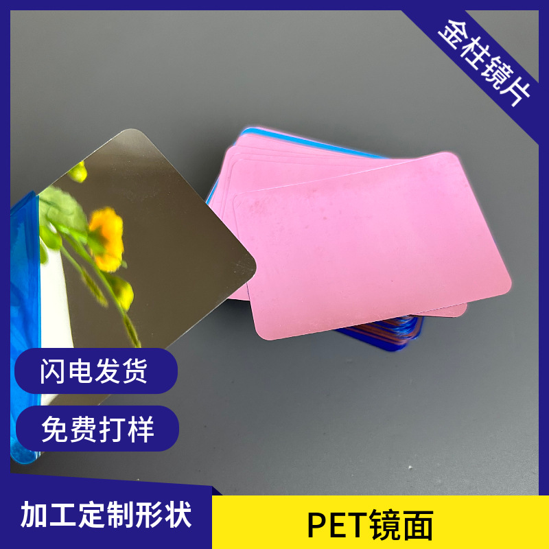 源头工厂镜面PET镜片圆角方形自粘背胶PET镜片卷材电镀塑胶软镜子