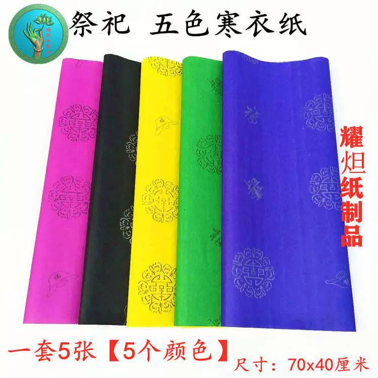 Большая пятицветная бумага для печати, используемая для жертвенных подношений во время фестиваля Цинмин и церемоний уборки могил, включая желтую бумагу и желтую пузырчатую бумагу.
