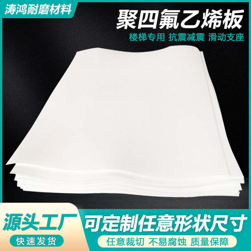 聚四氟乙烯板高绝缘耐腐蚀不粘附PTFE板四氟车削板聚四氟乙烯板