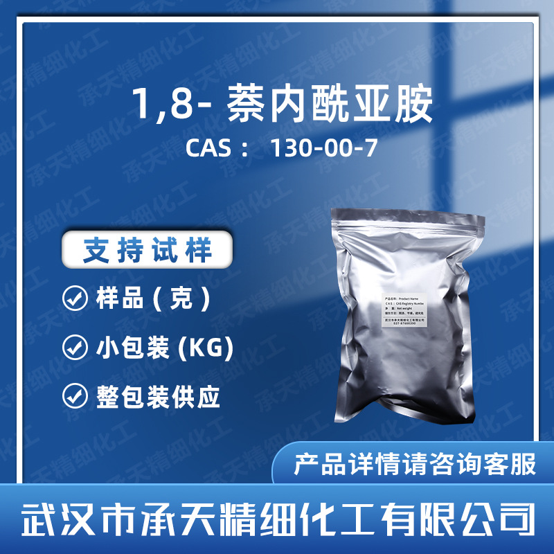 1,8-萘内酰亚胺 130-00-7 萘二甲酰亚胺 样品整包装供应 量大价优