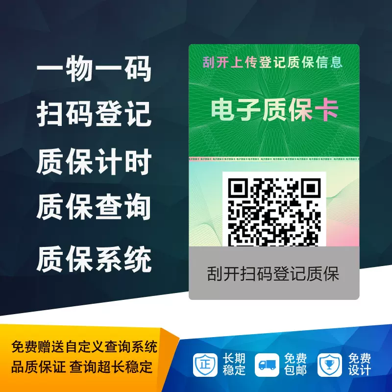 防伪标签防伪质保卡系统电子质保卡标签质保查询一物一码防伪码