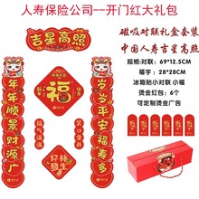 中国人寿保险公司对联大礼包国寿开门红春联福字大礼包6件套装