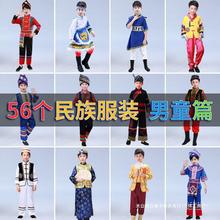 六一儿童五十六56个少数民族服装男童苗族瑶族土家族舞蹈演出服