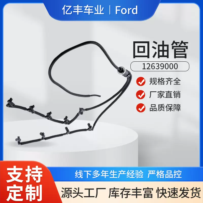 12639000汽车发动机回油管 适用于福特Ford