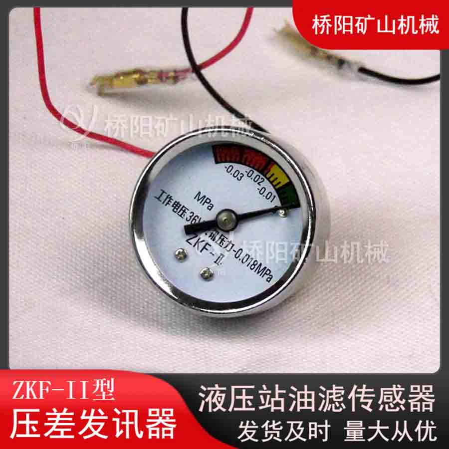 提升机压力表式发讯器 ZKF-II型液压系统压差发讯器 桥阳矿山机械