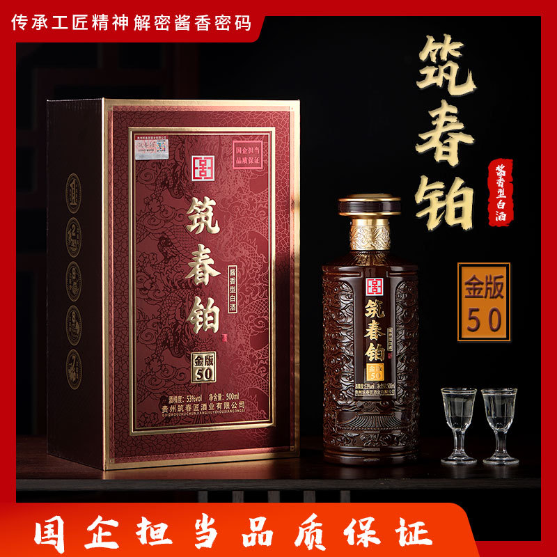 筑春铂·金版50酱香型53度纯粮食酒1瓶婚宴接待商务宴请白酒原酿