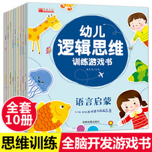 全套10册 3-6岁逻辑思维训练游戏书宝宝锻炼提高专注力益智早教