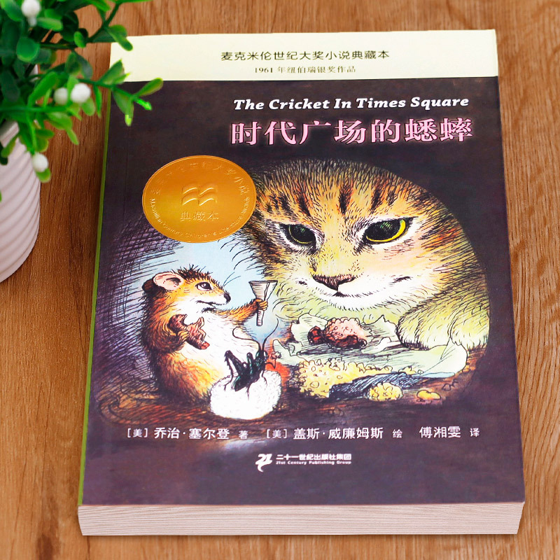 The Cricket in Times Square Is a Must-Read for Third and Fourth Graders. the Complete Set of the Cricket in Times Square Is an Authentic Extracurricular Book